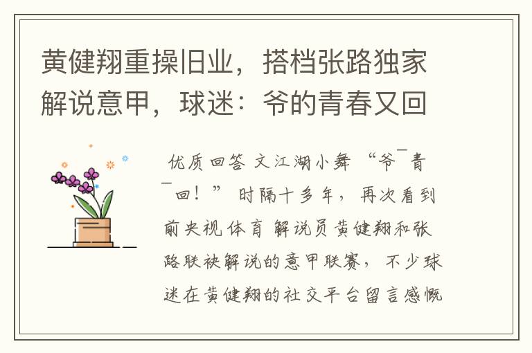 黄健翔重操旧业,搭档张路独家解说意甲,球迷:爷的青春又回来了