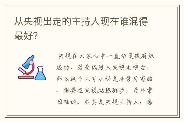 从央视出走的主持人现在谁混得最好?