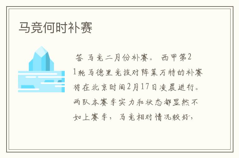 马竞何时补赛
