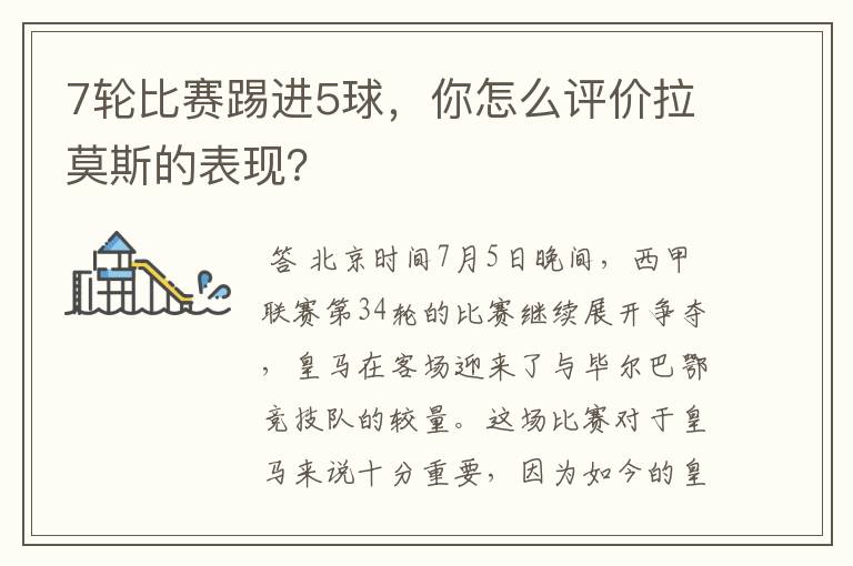 7轮比赛踢进5球,你怎么评价拉莫斯的表现?