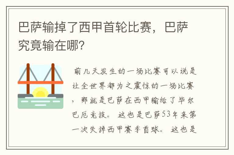 巴萨输掉了西甲首轮比赛,巴萨究竟输在哪?