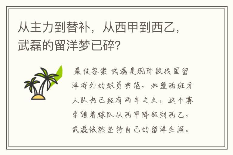 从主力到替补,从西甲到西乙,武磊的留洋梦已碎?