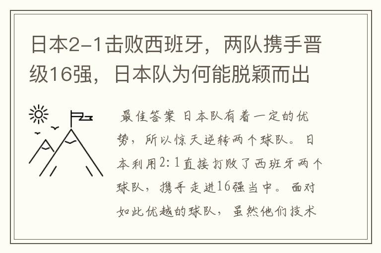 日本2-1击败西班牙,两队携手晋级16强,日本队为何能脱颖而出?