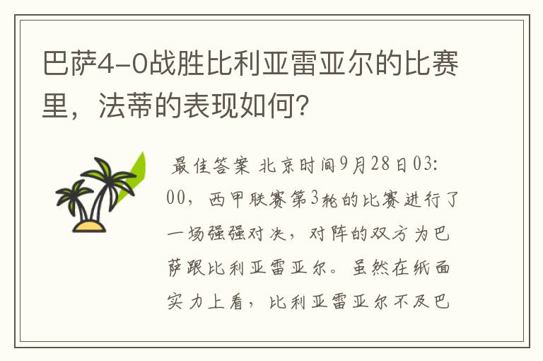 巴萨4-0战胜比利亚雷亚尔的比赛里,法蒂的表现如何?