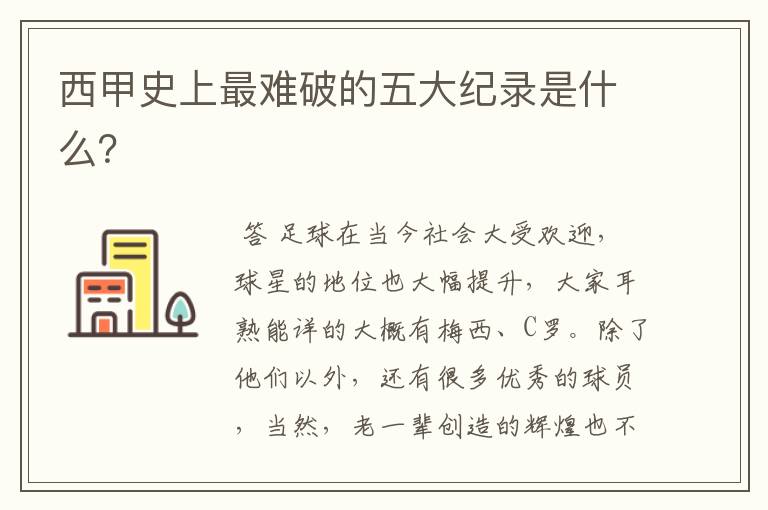 西甲史上最难破的五大纪录是什么?