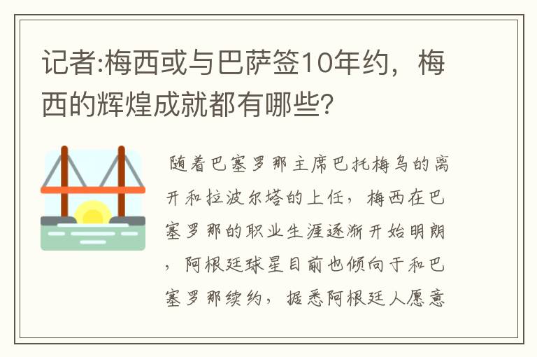 记者:梅西或与巴萨签10年约,梅西的辉煌成就都有哪些?