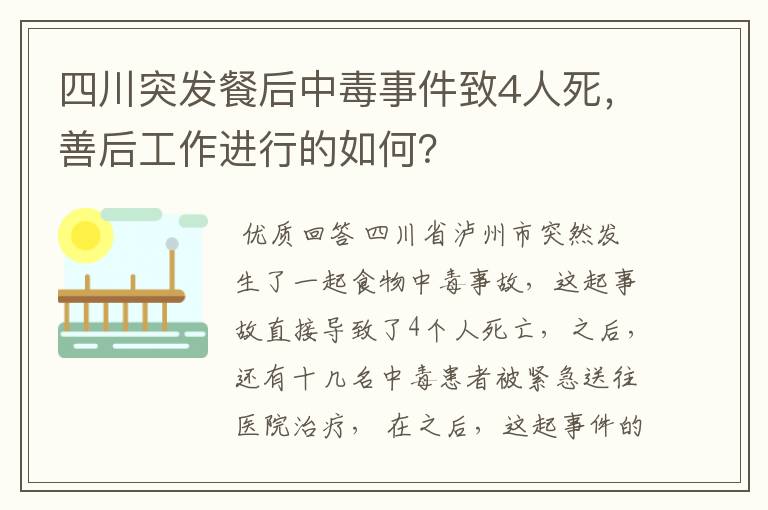 四川突发餐后中毒事件致4人死,善后工作进行的如何?