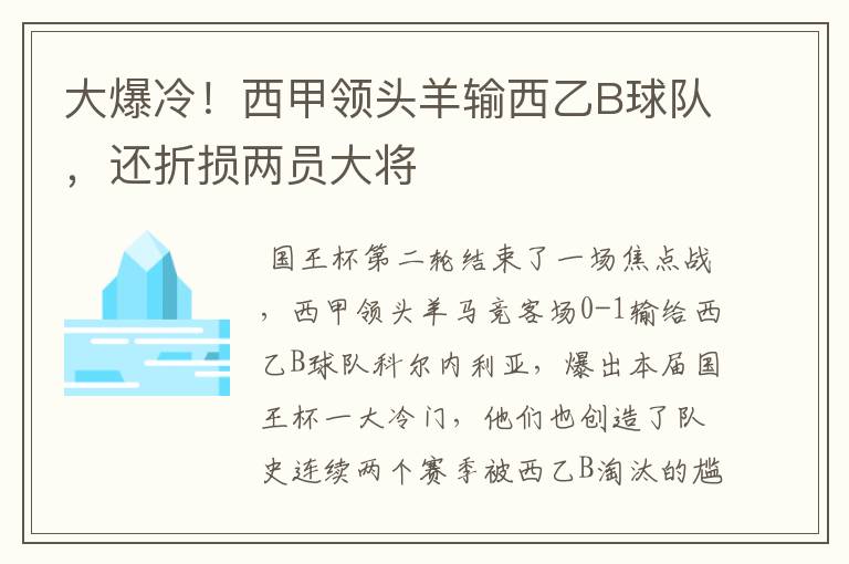 大爆冷!西甲领头羊输西乙B球队,还折损两员大将