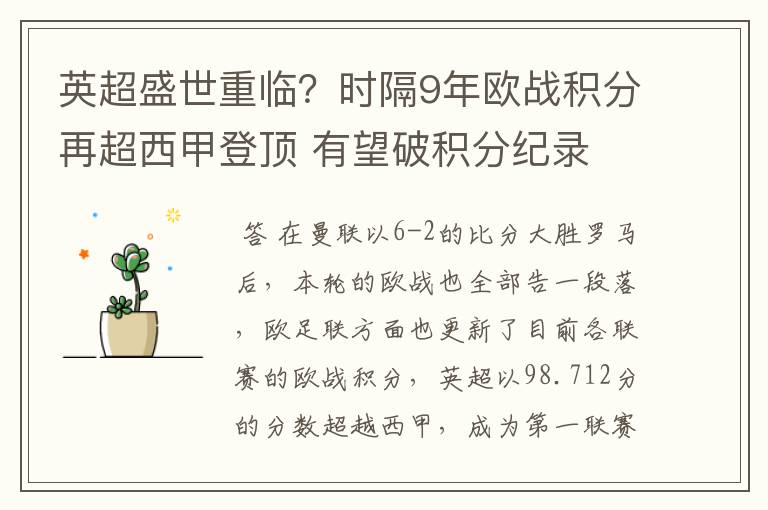英超盛世重临?时隔9年欧战积分再超西甲登顶 有望破积分纪录