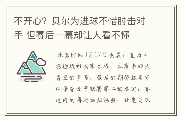 不开心?贝尔为进球不惜肘击对手 但赛后一幕却让人看不懂