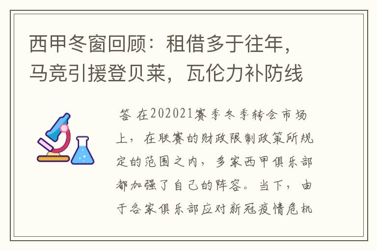 西甲冬窗回顾:租借多于往年,马竞引援登贝莱,瓦伦力补防线