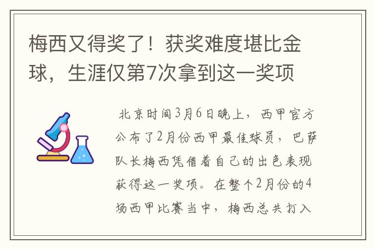 梅西又得奖了!获奖难度堪比金球,生涯仅第7次拿到这一奖项