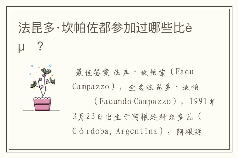 法昆多·坎帕佐都参加过哪些比赛?