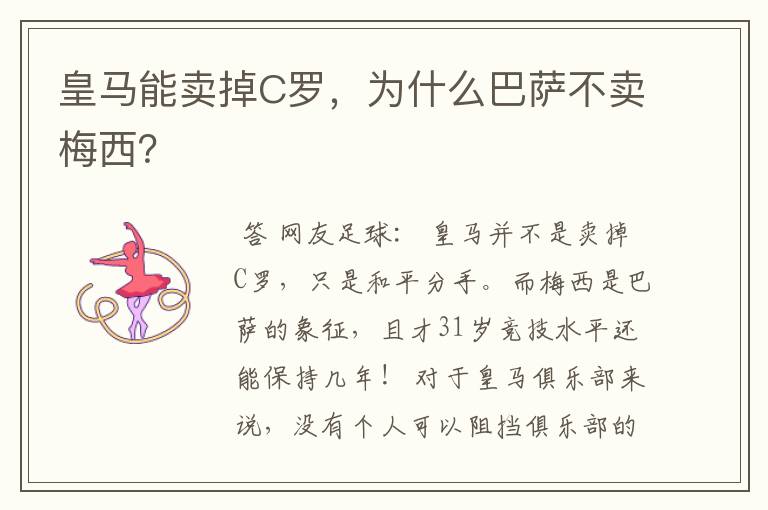 皇马能卖掉C罗,为什么巴萨不卖梅西?