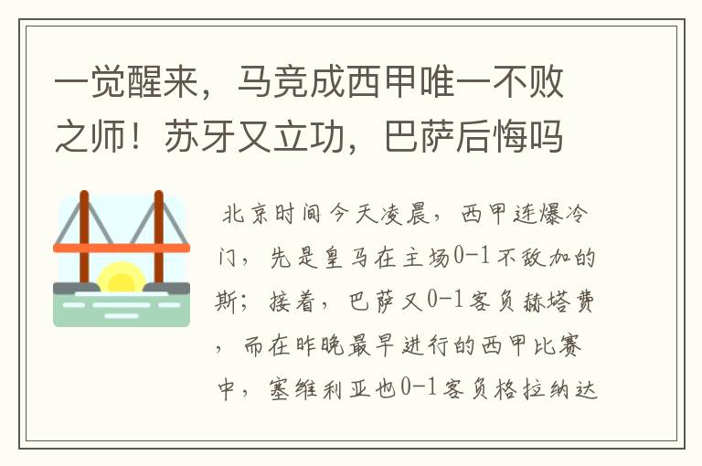 一觉醒来,马竞成西甲唯一不败之师!苏牙又立功,巴萨后悔吗