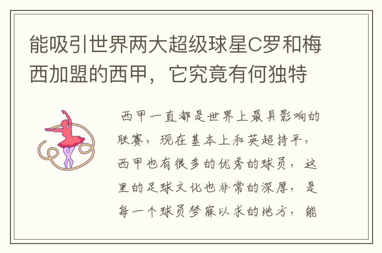 能吸引世界两大超级球星C罗和梅西加盟的西甲,它究竟有何独特之处?