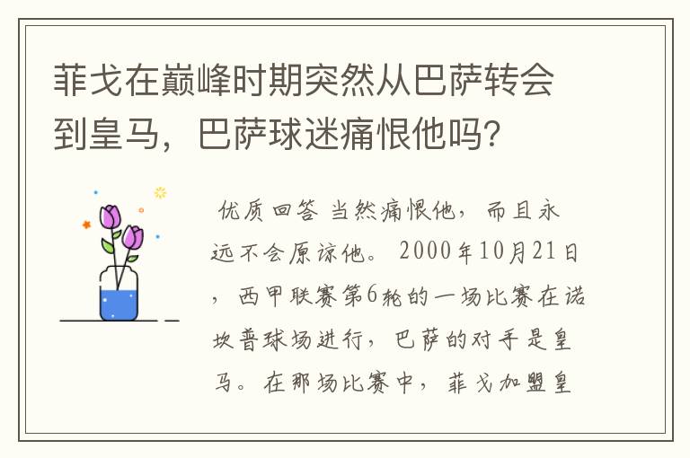 菲戈在巅峰时期突然从巴萨转会到皇马，巴萨球迷痛恨他吗？