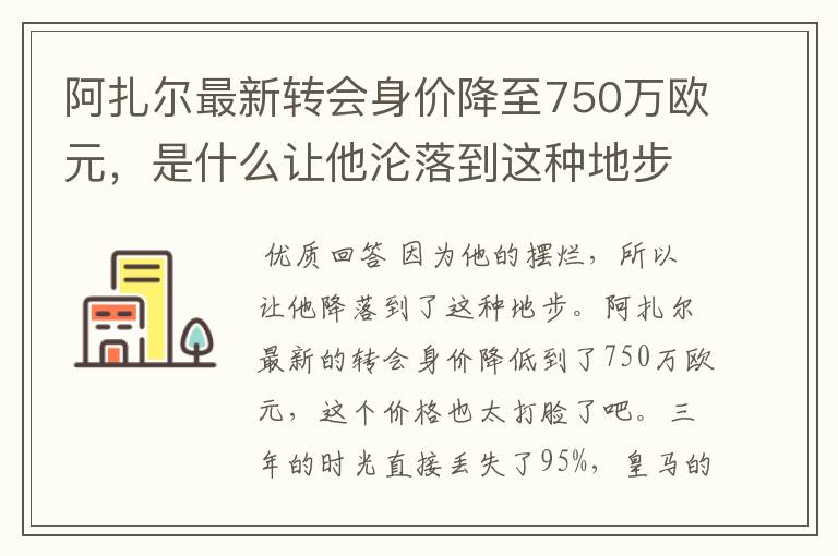 阿扎尔最新转会身价降至750万欧元,是什么让他沦落到这种地步?