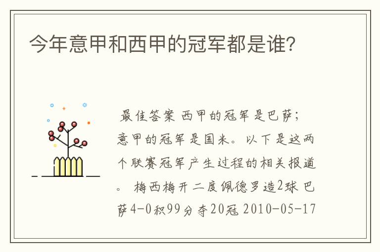 今年意甲和西甲的冠军都是谁?
