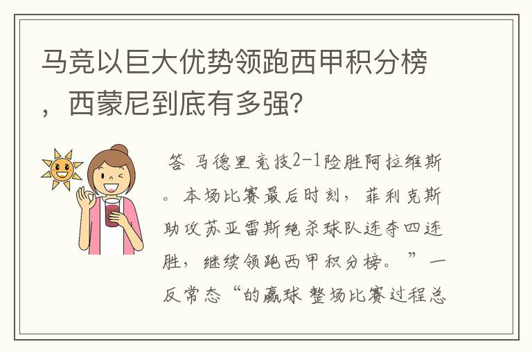 马竞以巨大优势领跑西甲积分榜,西蒙尼到底有多强?