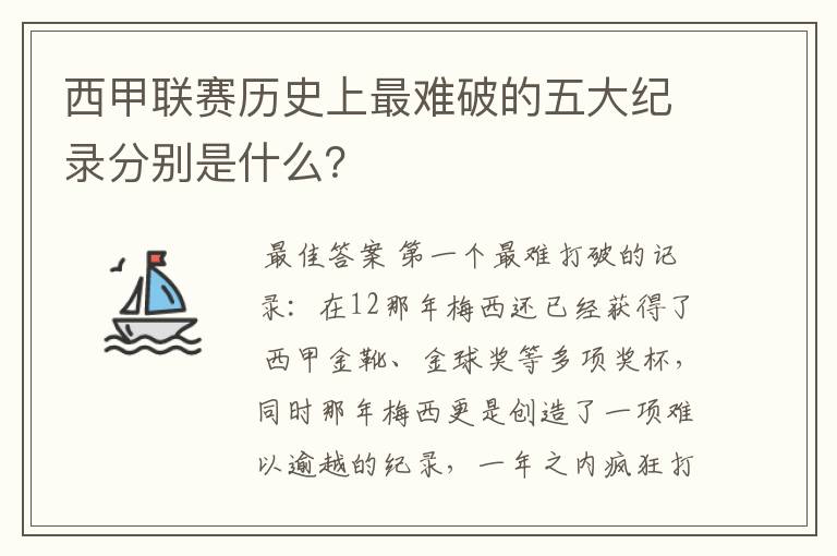 西甲联赛历史上最难破的五大纪录分别是什么?