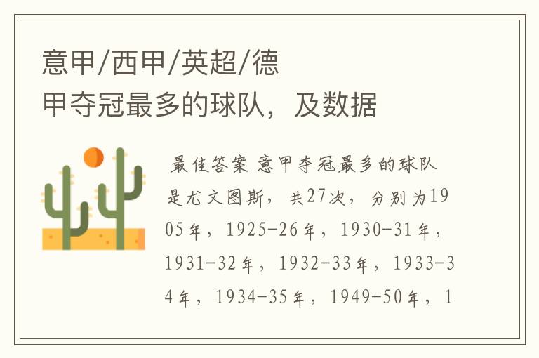 意甲/西甲/英超/德甲夺冠最多的球队,及数据