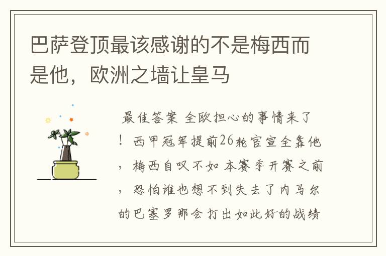 巴萨登顶最该感谢的不是梅西而是他,欧洲之墙让皇马