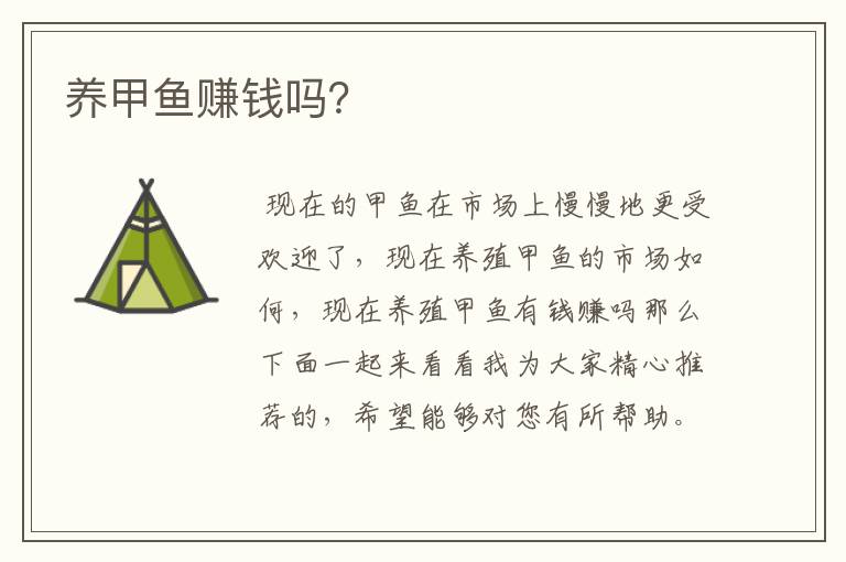 养甲鱼赚钱吗?