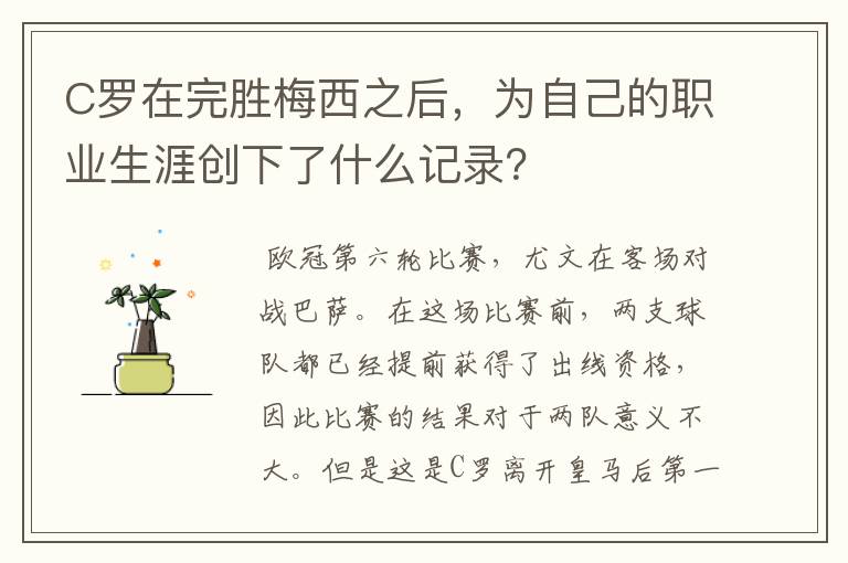 C罗在完胜梅西之后,为自己的职业生涯创下了什么记录?