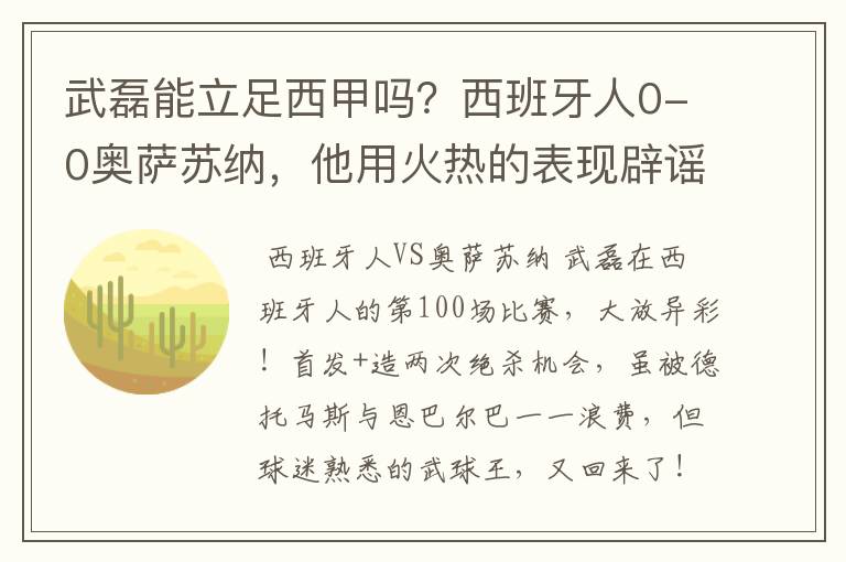 武磊能立足西甲吗?西班牙人0-0奥萨苏纳,他用火热的表现辟谣