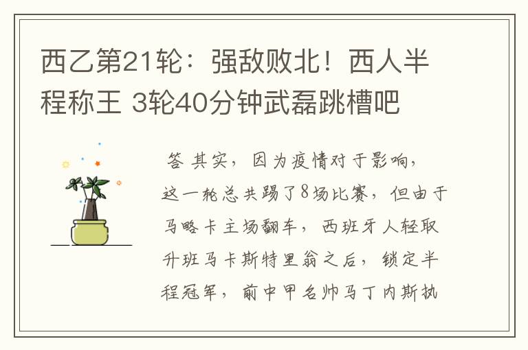 西乙第21轮:强敌败北!西人半程称王 3轮40分钟武磊跳槽吧