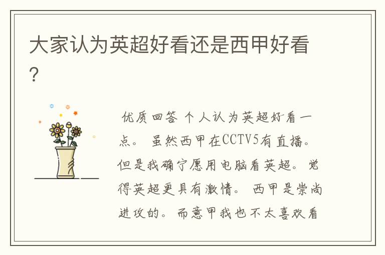 大家认为英超好看还是西甲好看?