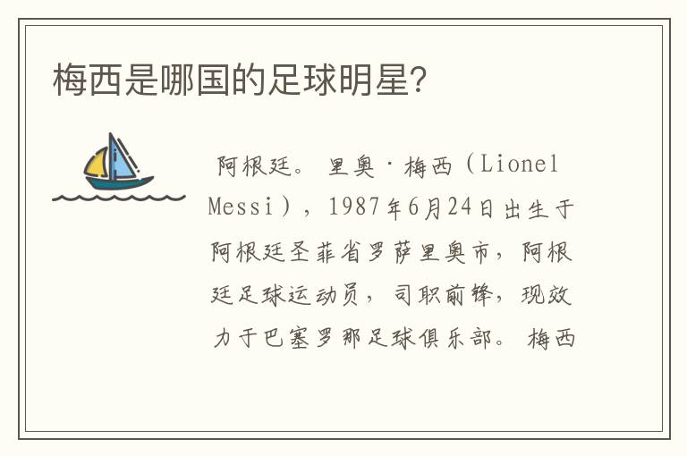 梅西是哪国的足球明星?