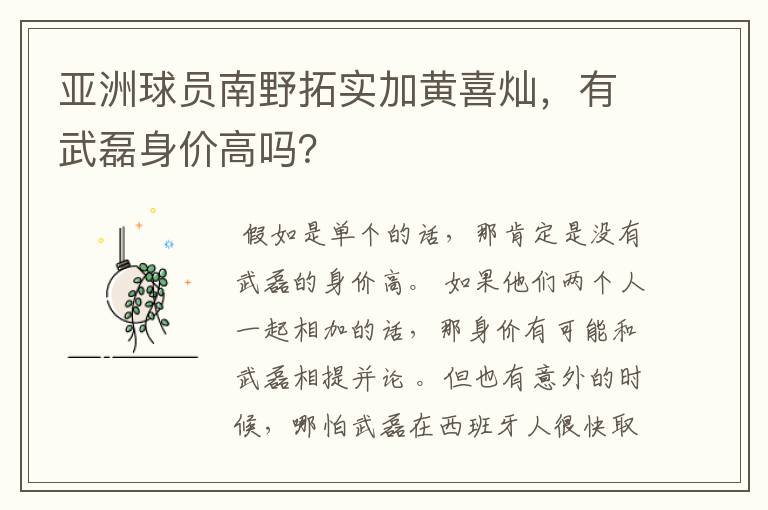 亚洲球员南野拓实加黄喜灿,有武磊身价高吗?