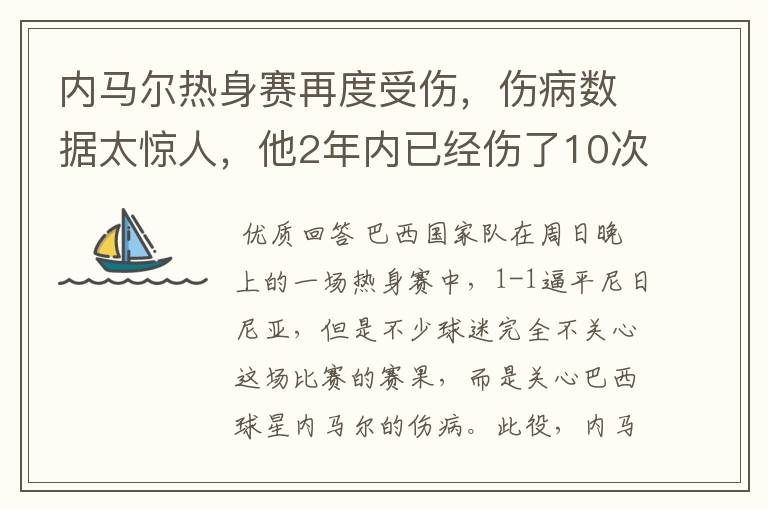 内马尔热身赛再度受伤,伤病数据太惊人,他2年内已经伤了10次