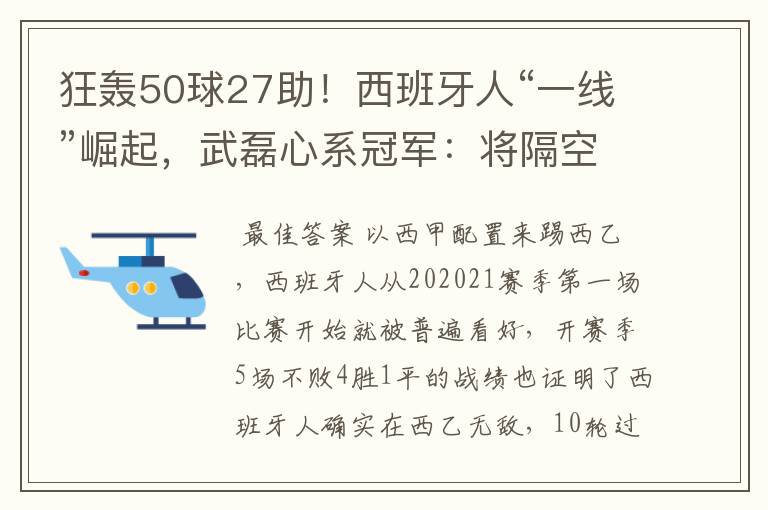 狂轰50球27助!西班牙人“一线”崛起,武磊心系冠军:将隔空捧杯