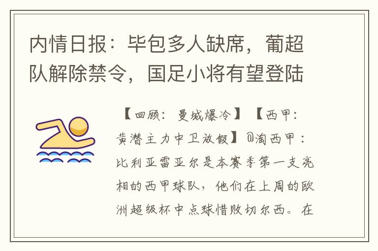 内情日报:毕包多人缺席,葡超队解除禁令,国足小将有望登陆西甲