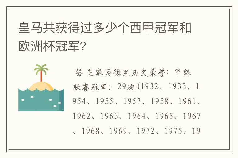 皇马共获得过多少个西甲冠军和欧洲杯冠军?
