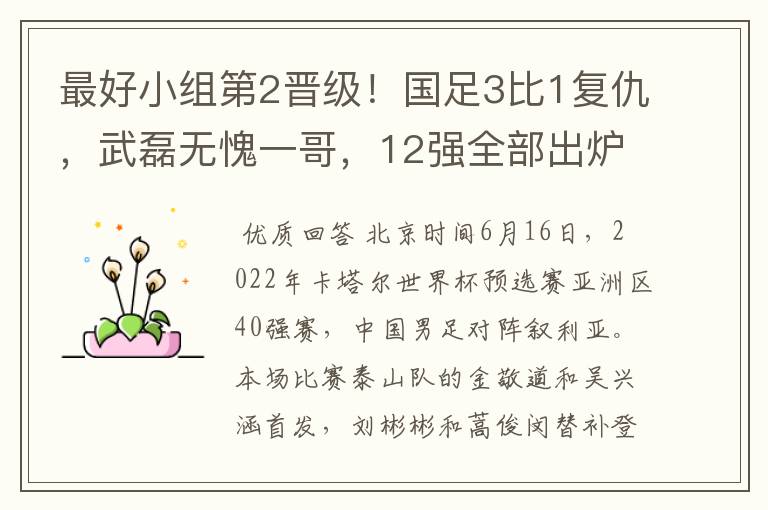 最好小组第2晋级!国足3比1复仇,武磊无愧一哥,12强全部出炉