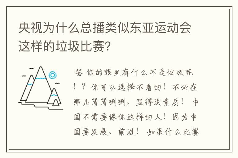 央视为什么总播类似东亚运动会这样的垃圾比赛?