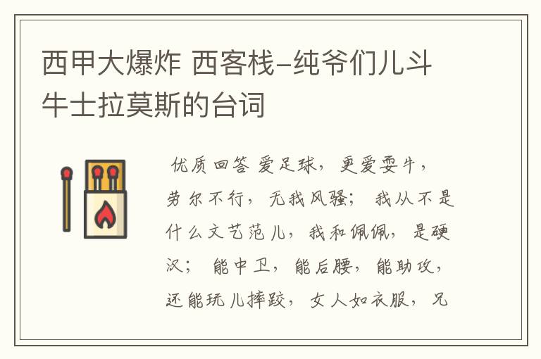 西甲大爆炸 西客栈-纯爷们儿斗牛士拉莫斯的台词