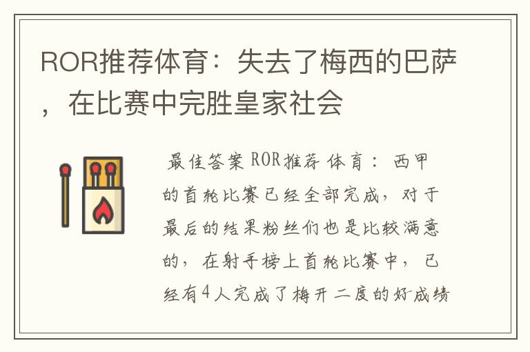 ROR推荐体育:失去了梅西的巴萨,在比赛中完胜皇家社会