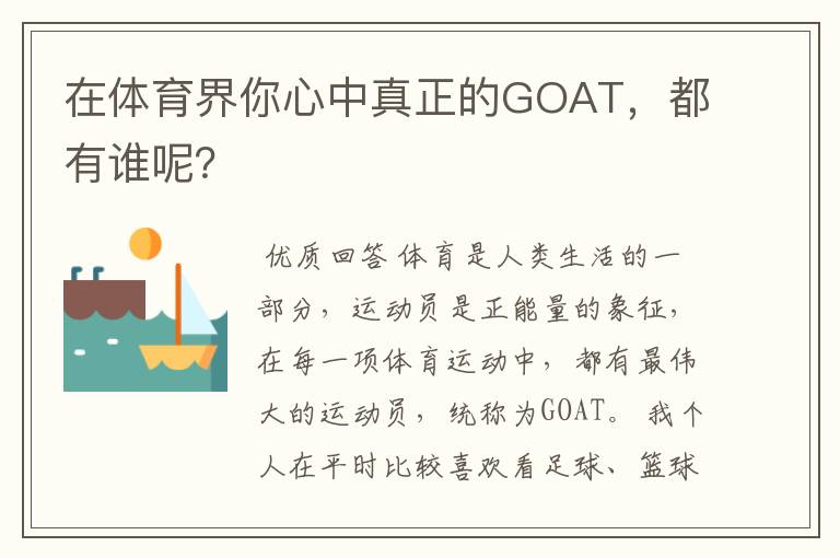 在体育界你心中真正的GOAT,都有谁呢?