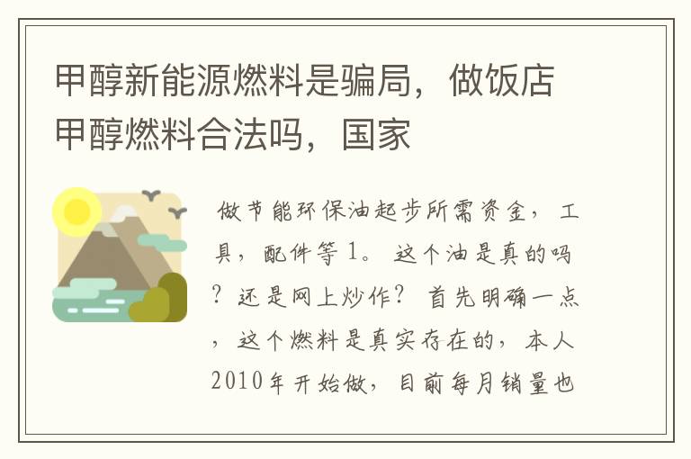 甲醇新能源燃料是骗局,做饭店甲醇燃料合法吗,国家