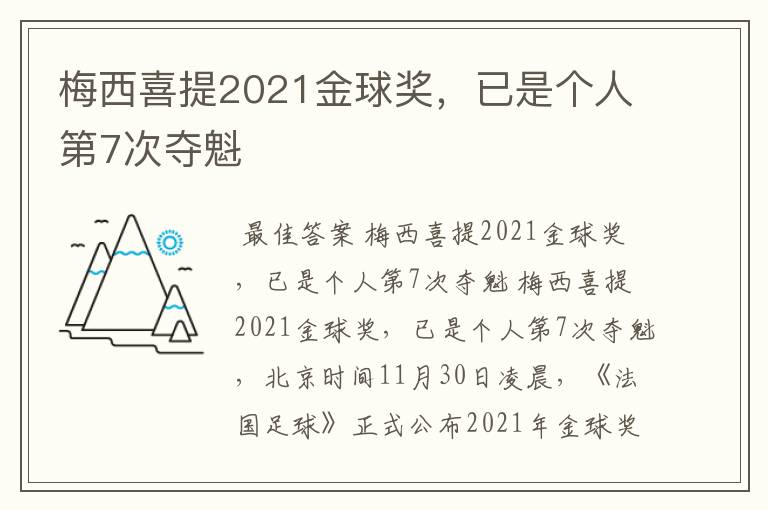 梅西喜提2021金球奖,已是个人第7次夺魁
