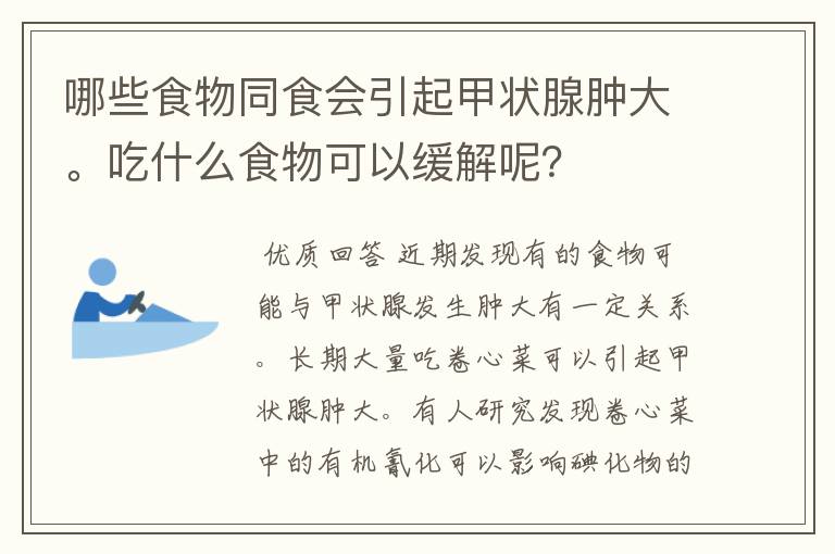哪些食物同食会引起甲状腺肿大。吃什么食物可以缓解呢?