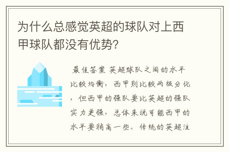 为什么总感觉英超的球队对上西甲球队都没有优势?