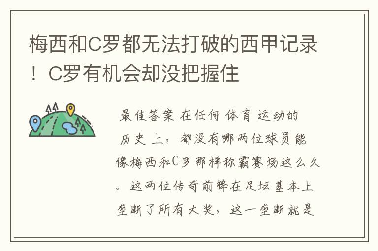 梅西和C罗都无法打破的西甲记录!C罗有机会却没把握住