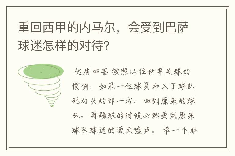 重回西甲的内马尔,会受到巴萨球迷怎样的对待?