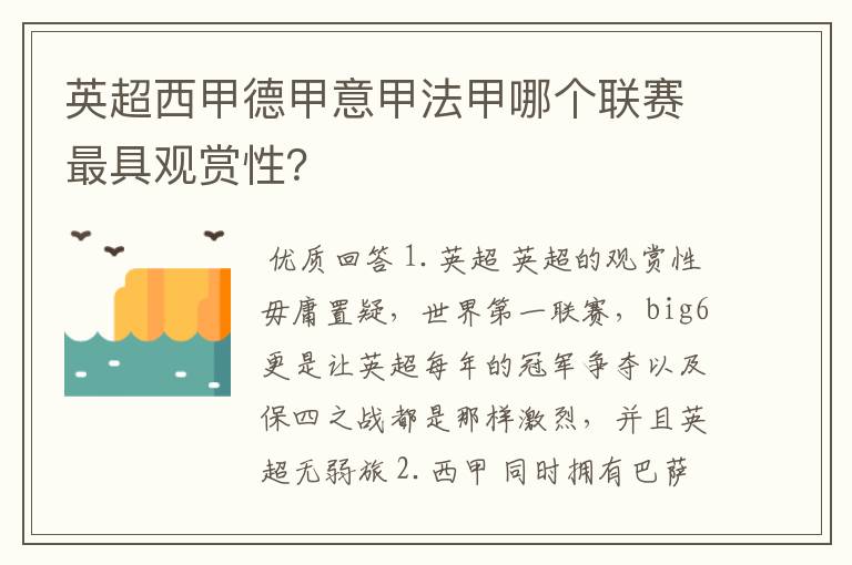 英超西甲德甲意甲法甲哪个联赛最具观赏性?